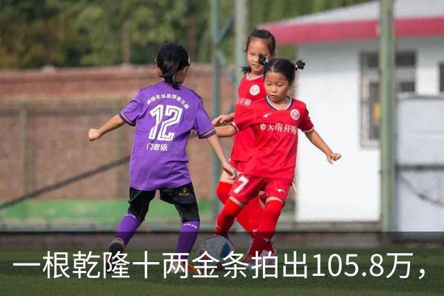 一根乾隆十两金条拍出105.8万，有个英国人曾经一次就捞出45公斤