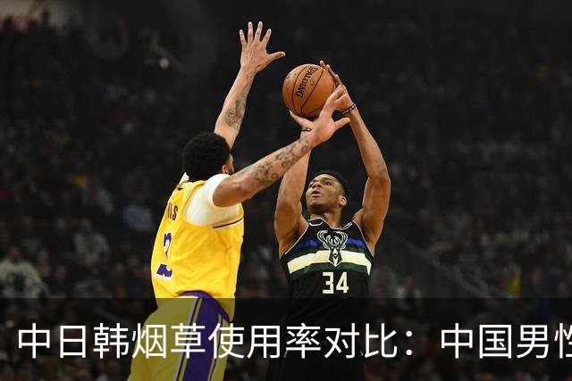 中日韩烟草使用率对比：中国男性吸烟率达43.9%