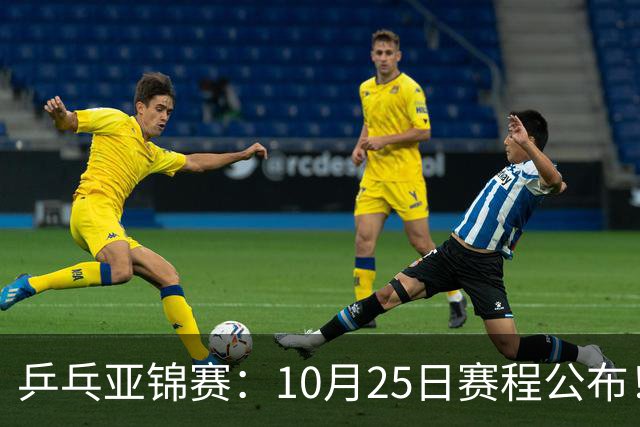 乒乓亚锦赛：10月25日赛程公布！诞生4冠收官，国乒对决张本兄妹