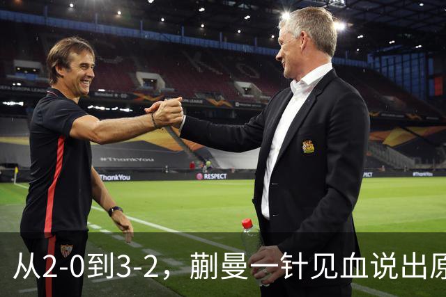 从2-0到3-2，蒯曼一针见血说出原因，侯英超点出最大短板