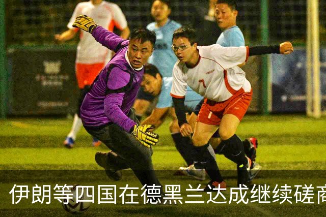 伊朗等四国在德黑兰达成继续磋商共识，国际油价回落至101.76美元、金价小幅反弹，南方基金司南投顾关注地缘缓和与通胀预期的联动