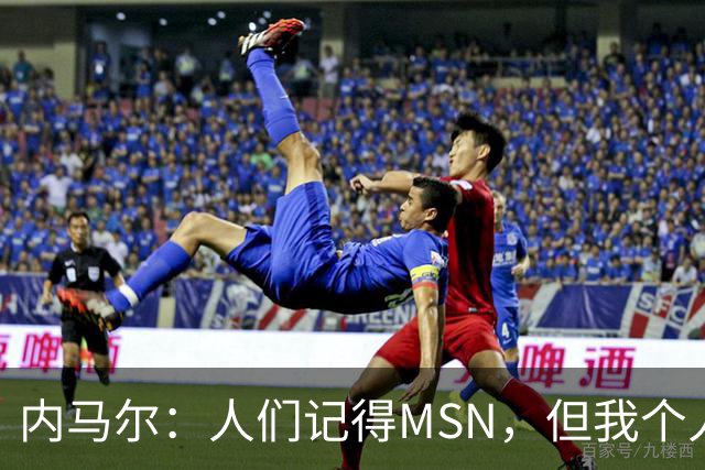内马尔：人们记得MSN，但我个人巅峰在巴黎