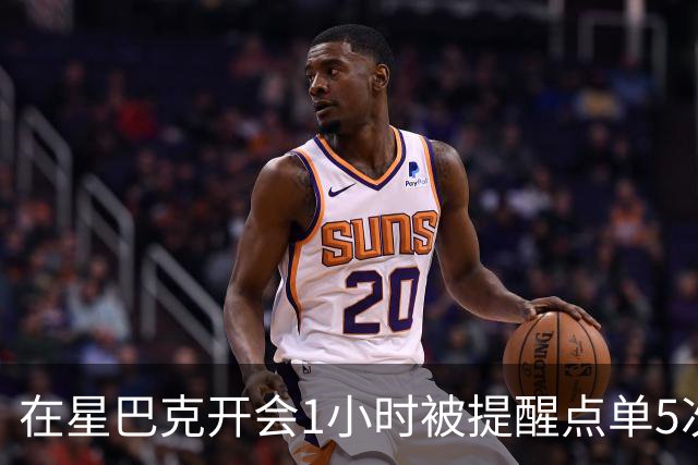 在星巴克开会1小时被提醒点单5次冲上热搜，星巴克：倡导友善共享