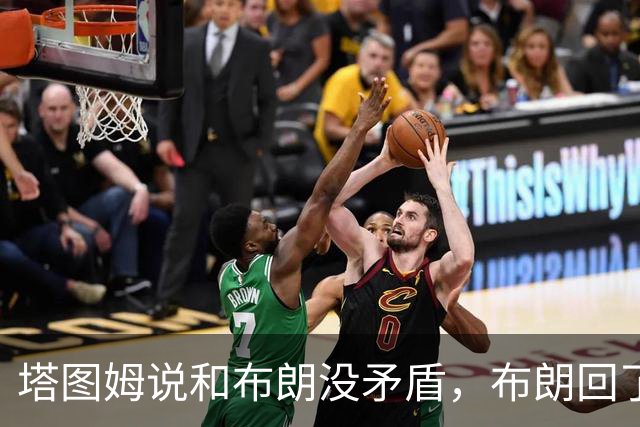 塔图姆说和布朗没矛盾，布朗回了一句“小羊排配肉汁”