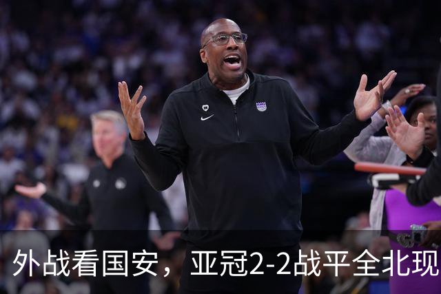 外战看国安，亚冠2-2战平全北现代保持不败，积分榜杀进前三