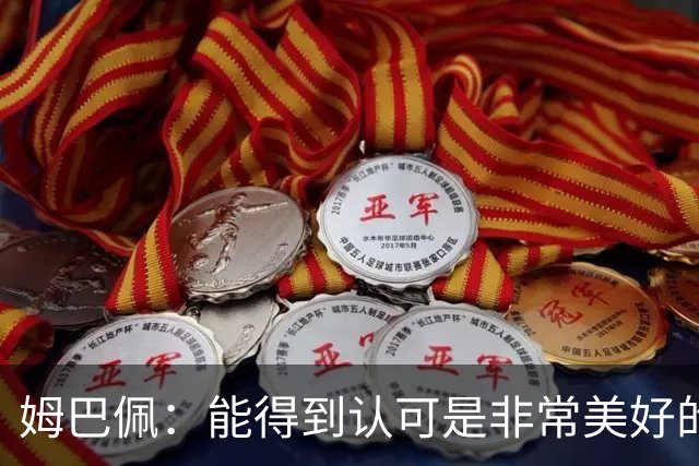 姆巴佩：能得到认可是非常美好的事，获奖是对我一整年付出的回报