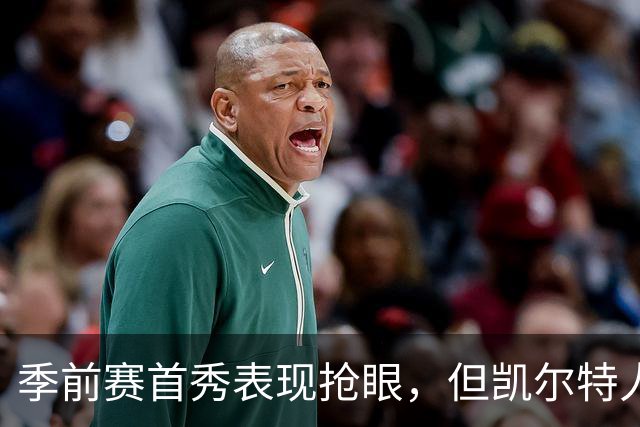 季前赛首秀表现抢眼，但凯尔特人后场新援仍在与病毒进行对抗？