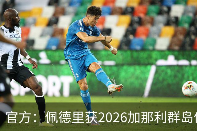 官方：佩德里获2026加那利群岛体育奖个人最佳成就奖