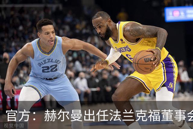 官方：赫尔曼出任法兰克福董事会主席，并临时接管体育事务