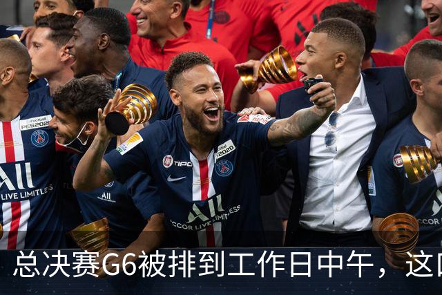总决赛G6被排到工作日中午，这口锅该谁背？