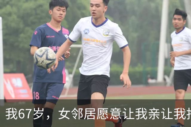 我67岁，女邻居愿意让我亲让我抱，我才看清她根本没想跟我过日子
