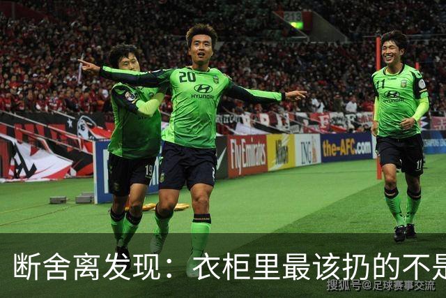 断舍离发现：衣柜里最该扔的不是旧衣服，而是这7件“隐形垃圾”