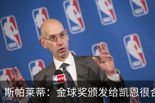 斯帕莱蒂：金球奖颁发给凯恩很合理 对热那亚将全力争胜