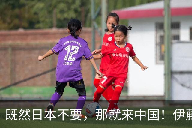 既然日本不要，那就来中国！伊藤美诚