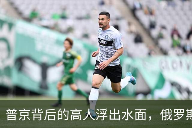 普京背后的高人浮出水面，俄罗斯的灵魂人物：若没她普京难撑到现在