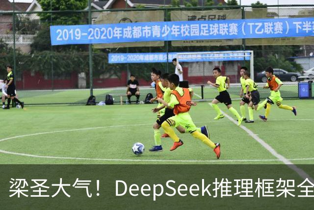 梁圣大气！DeepSeek推理框架全开源，公布日均吞吐和毛利，真正的OpenAI来了