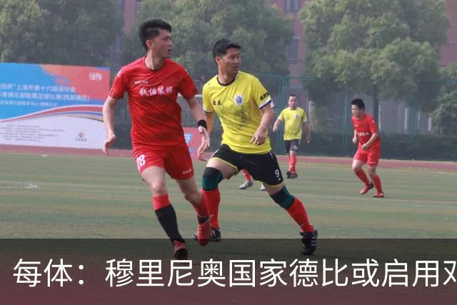 每体：穆里尼奥国家德比或启用邓弗里斯，欲以边路冲击巴萨