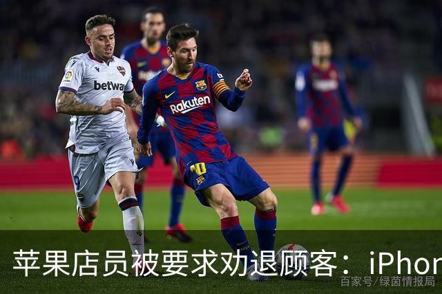 苹果店员被要求劝退顾客：iPhone Duo首发日别来