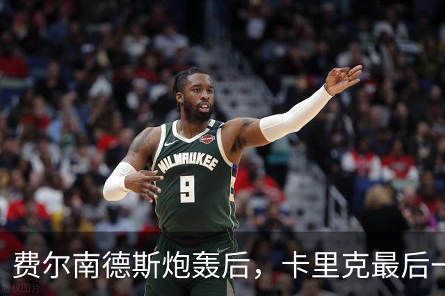 费尔南德斯炮轰后，卡里克最后一搏承认他对了