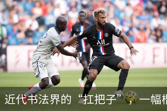 近代书法界的“扛把子”，一幅楷书堪称神乎其技，是学笔法的秘籍！