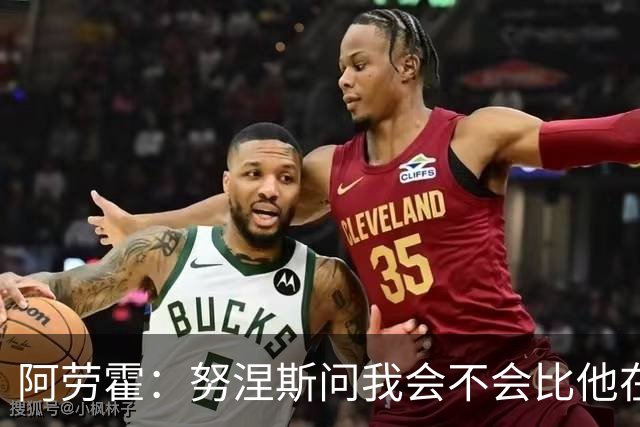 阿劳霍：努涅斯问我会不会比他在利物浦进更多球