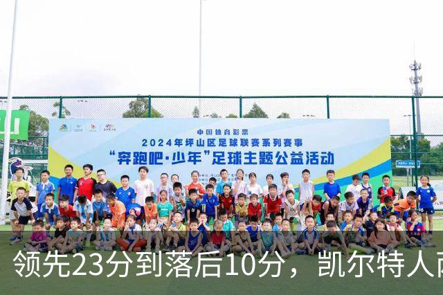 领先23分到落后10分，凯尔特人两分钟被活塞打崩