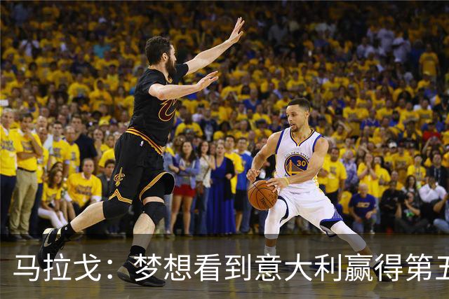 马拉戈：梦想看到意大利赢得第五座世界杯冠军