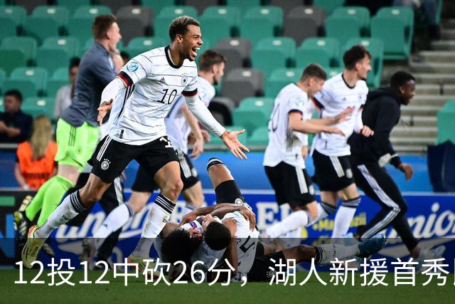12投12中砍26分，湖人新援首秀比肩张伯伦奥尼尔