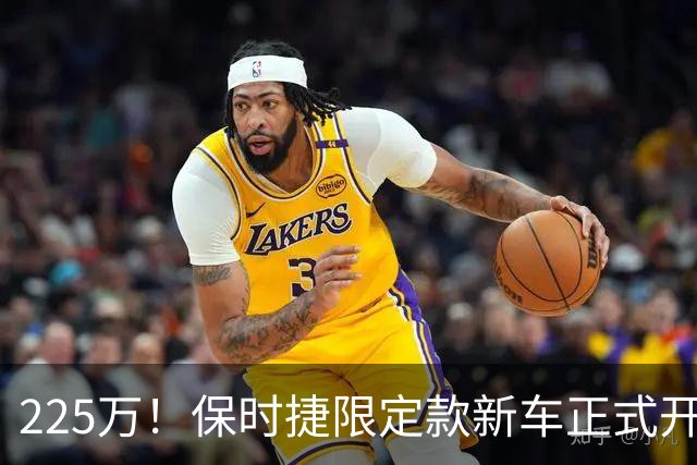 225万！保时捷限定款新车正式开售