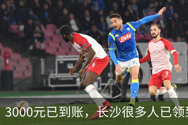 3000元已到账，长沙很多人已领到！你收到了吗？