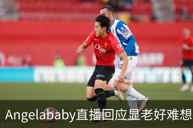Angelababy直播回应显老好难想哭但没有关系37岁有眼纹怎么了